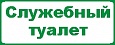 Табличка Служебный 0,1*0,3м арт. 4318