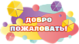 Пластиковый фигурный стенд " Добро пожаловать" 0,9*0,5 мм арт.2406