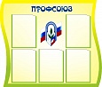 Стенд для детского сада ПРОФСОЮЗ 1*0,8м 5 карманов арт.1370