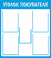 Информационный стенд "Уголок покупателя" синий 4 кармана А4 и 1 карман А5 0,7*0,85м арт.ПОТР742
