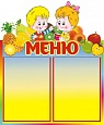Стенд "МЕНЮ" ДЕТИ 0,5*0,6м 2 кармана арт. 5908