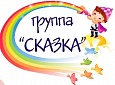 Табличка на группу Сказка 0,2*0,3м арт. 4419