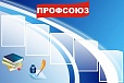 Стенд для детского сада ПРОФСОЮЗ 1,2*0,8м 5 карманов арт.700