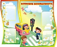 Стенд ОСТРОВОК БЕЗОПАСНОСТИ 1*1,2м арт. 2662
