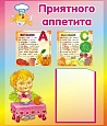 Стенд ПРИЯТНОГО АППЕТИТА 0,6*0,7 м 1 карман арт. 5740