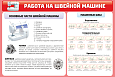 Стенд для кабинета технологии "РАБОТА НА ШВЕЙНОЙ МАШИНЕ" 0,6*0,9м арт.2284