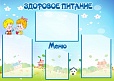 Стенд ЗДОРОВОЕ ПИТАНИЕ 0,85*0,6м. 3 кармана А4 + 1 карман А5 арт. 3439