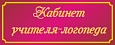 Табличка для детского сада КАБИНЕТ ЛОГОПЕДА 0,3*0,12м арт. 5157