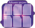 Стенд для школы Кабинет физики 6 карманов А4 1*0,8м арт.Ш573