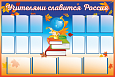 Информационный стенд "Учителями славится Россия" 1,5*1м 16 карманов арт. ШК1991