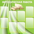 Стенд МЕТОДИЧЕСКАЯ РАБОТА 1*1м 8 карманов арт. 2490