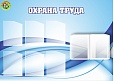 Стенд информационный "ОХРАНА ТРУДА" 1,4*1м арт. 3675