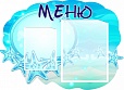 Стенд фигурный Меню "МОРСКОЕ" 0,55*0,6м 1 карман А5 и 1 карман А4 арт. 5748