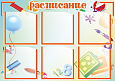 Стенд для детского сада "Расписание" 42*30см арт. ШК176