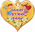 Медаль Самая лучшая мама СЕРДЦЕ 13*12см арт. 4057
