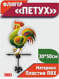 Флюгер ПЕТУХ 40см.  арт. 3003