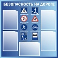 Стенд по безопасности БЕЗОПАСНОСТЬ НА ДОРОГЕ 0,9*0,9м арт. 2641