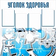 Информационный стенд для медицинских учреждений 1*1м 8 карманов арт. 2576