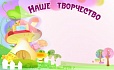 Магнитный стенд для выставки рисунков 1,25*1м арт. 4247