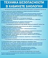 Стенд в кабинет биологии "Техника безопасности" 0,9*0,75м арт. С808