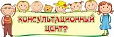 Табличка КОНСУЛЬТАЦИОННЫЙ ЦЕНТР ассорти 0,2*0,6м арт. 5042