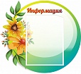 Стенд для школы ИНФОРМАЦИЯ 0,5*0,45м арт. 3244