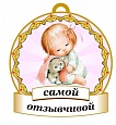 Медаль САМОЙ отзывчивой 8*8см арт. 3734