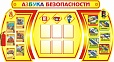 Стенд Азбука безопасности 2,55*1,4м арт.2091