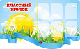 Информационный стенд в школу "Классный уголок" 1,5*0,9м. 6 карманов А4 фигурный арт. Ш978
