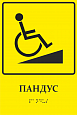 Тактильная табличка ПАНДУС 0,15*0,25м. арт.ТТ904