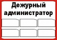 Табличка Администратор 0,2*0,3м 6 карманов арт. 4319