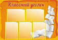 Стенд для школы КЛАССНЫЙ УГОЛОК 1,1*0,7м арт. 3499