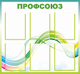 Стенд информационный "Профсоюз", 0,9*0,84м., арт. 3285