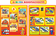 Комплект стендов по безопасности "АЗБУКА БЕЗОПАСНОСТИ" 1,25*0,8м арт.БЕЗ1866