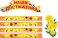 Оформление уголка ИЗО заголовок "НАШИ ДОСТИЖЕНИЯ" и магнитные ленты арт. 5388