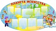 Стенд для школы Планета искусства 2*1,1 , 9 карманов, арт 983