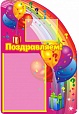Стенд для детского сада ПОЗДРАВЛЯЕМ! 0,35*0,55м 2 кармана арт. 2131