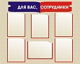 Стенд для детского сада "ДЛЯ ВАС, СОТРУДНИКИ" 1*0,9м 6 карманов арт. 3908