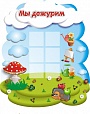 Cтенд Мы дежурим 0,5*0,6м. 6 карманов 8*8см. фигурный арт.2224