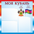 Патриотический информационный стенд "Моя Кубань" 0,5*0,5м, 3 кармана А5 арт. П1095