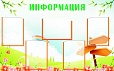 Стенд ИНФОРМАЦИЯ 0,75*1,2м арт 475