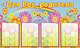 Стенд ИНФОРМАЦИЯ ДЛЯ РОДИТЕЛЕЙ 0,6*1м. 4 кармана арт. 1238