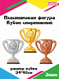 Пластиковая декорация "Спортивный кубок" арт. СП3367
