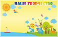 Стенд магнитный для детского сада "Наше творчество", 1,25*0,8м., арт. МАГ3292