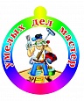 Медаль для родителей УМЕЛЫХ ДЕЛ МАСТЕР арт. 3753