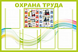 Стенд информационный "ОХРАНА ТРУДА" 1,2*0,8м 6 карманов арт. 3598