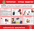 Информационный стенд "Терроризм - угроза обществу" 1*0,7м арт. АНТ953