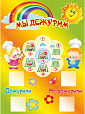 Стенд "Мы дежурим" 450*330мм арт. ДС166