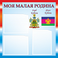 Патриотический стенд "Моя малая Родина - Кубань" 3 кармана А5 арт. ПС817