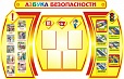 Стенд "Азбука безопасности" 2,55*1,4м 4 кармана арт. 5078